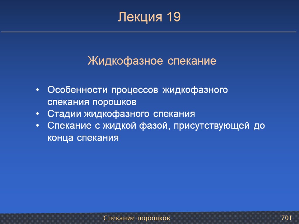 Спекание порошков 701 Лекция 19 Жидкофазное спекание Особенности процессов жидкофазного спекания порошков Стадии жидкофазного